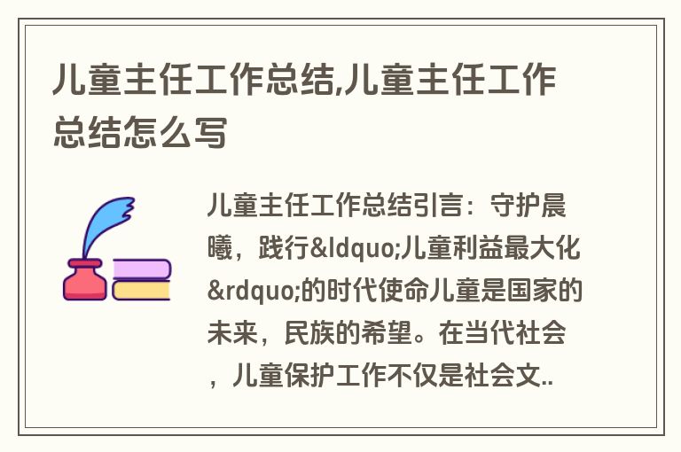 儿童主任工作总结,儿童主任工作总结怎么写