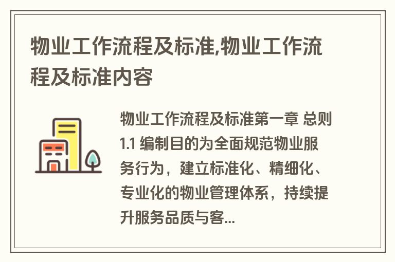 物业工作流程及标准,物业工作流程及标准内容
