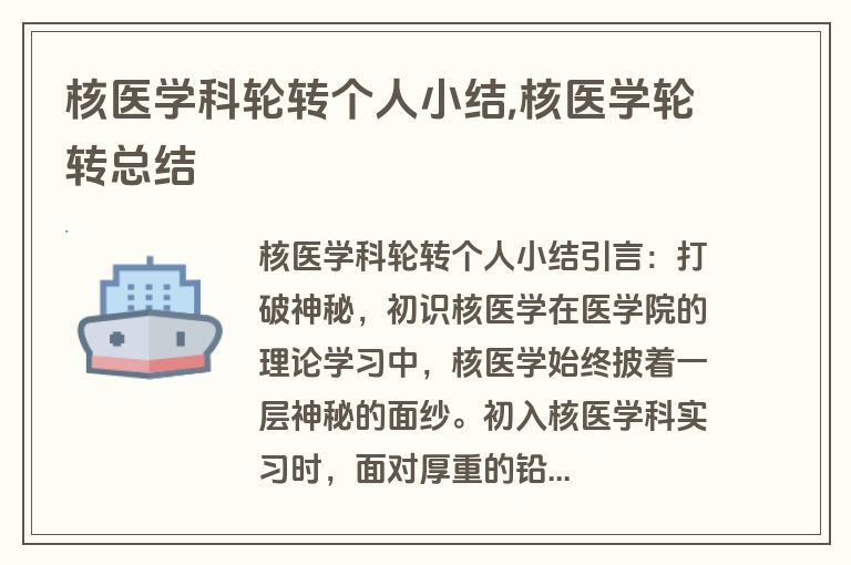 核医学科轮转个人小结,核医学轮转总结