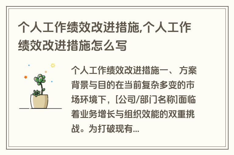 个人工作绩效改进措施,个人工作绩效改进措施怎么写