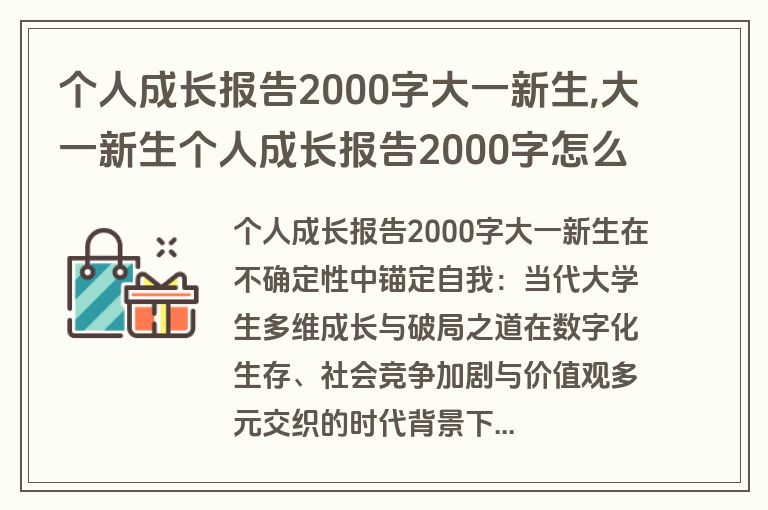 个人成长报告2000字大一新生,大一新生个人成长报告2000字怎么写