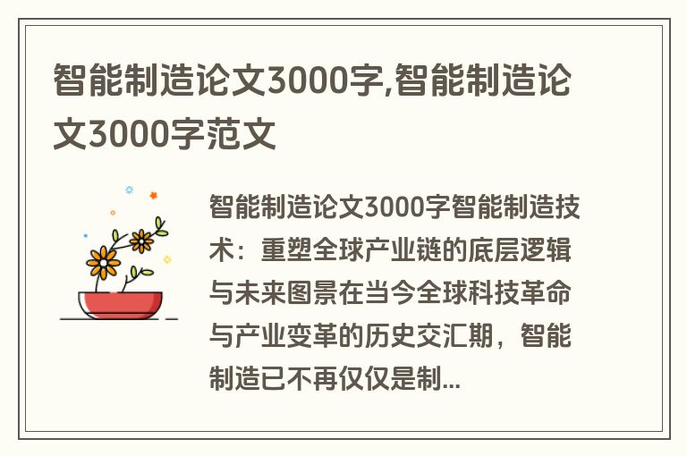 智能制造论文3000字,智能制造论文3000字范文