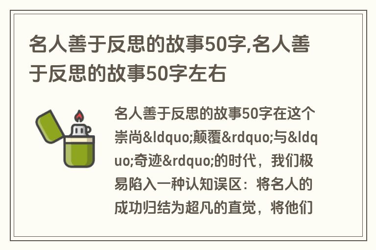 名人善于反思的故事50字,名人善于反思的故事50字左右
