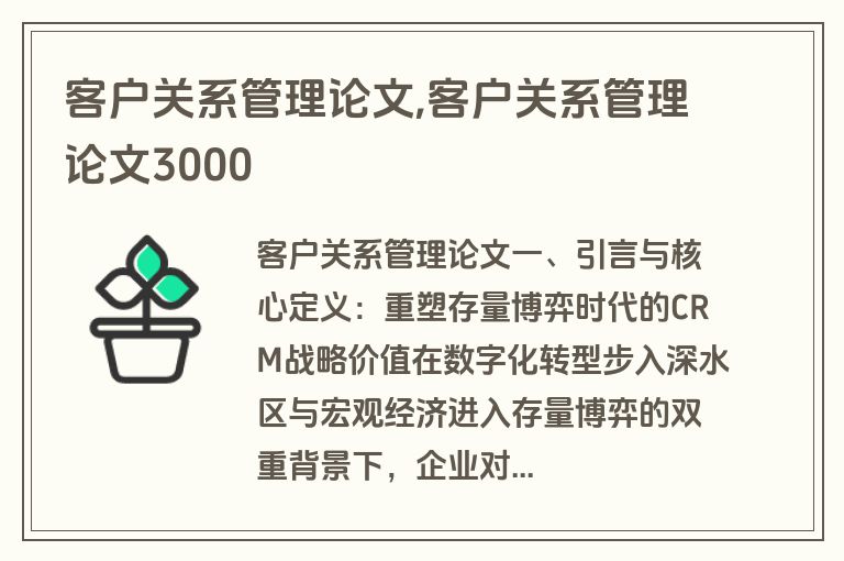 客户关系管理论文,客户关系管理论文3000