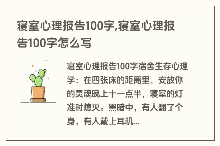 寝室心理报告100字,寝室心理报告100字怎么写