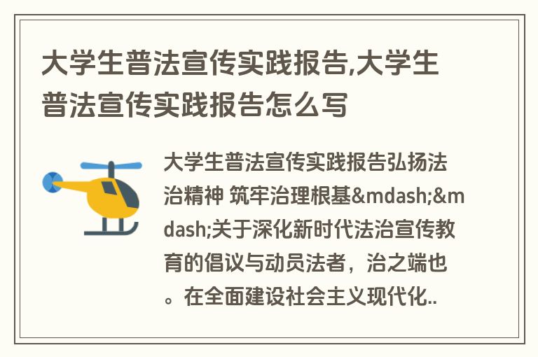 大学生普法宣传实践报告,大学生普法宣传实践报告怎么写