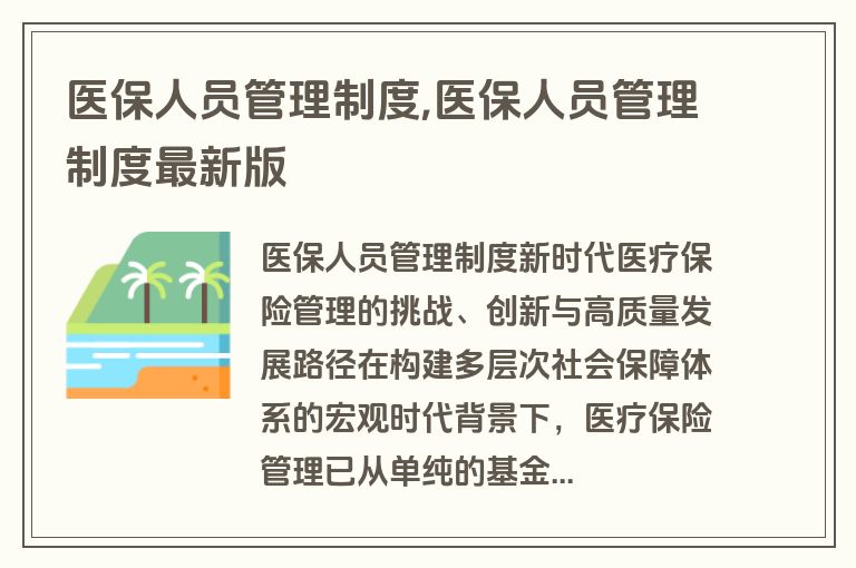 医保人员管理制度,医保人员管理制度最新版