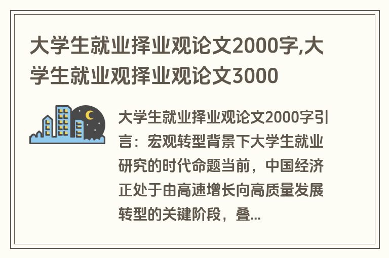 大学生就业择业观论文2000字,大学生就业观择业观论文3000