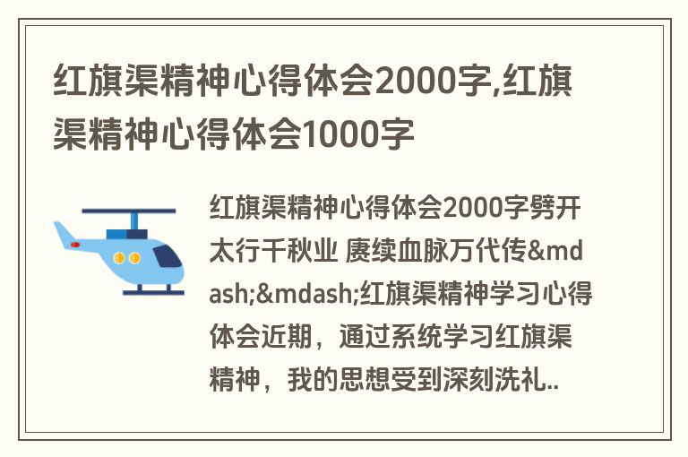 红旗渠精神心得体会2000字,红旗渠精神心得体会1000字
