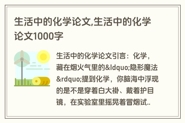 生活中的化学论文,生活中的化学论文1000字