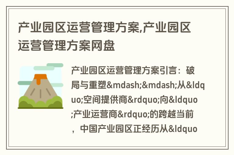 产业园区运营管理方案,产业园区运营管理方案网盘