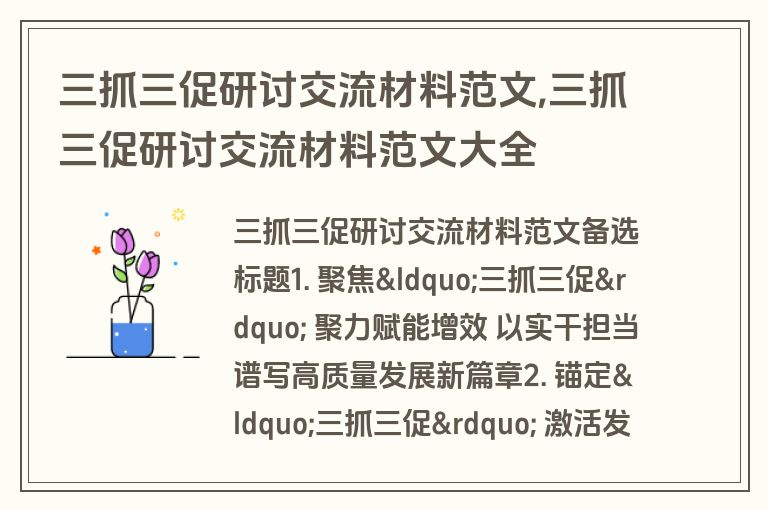 三抓三促研讨交流材料范文,三抓三促研讨交流材料范文大全
