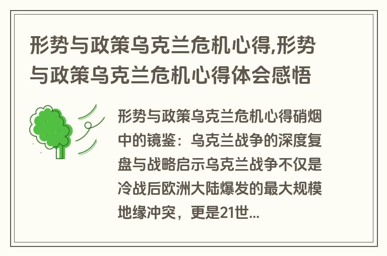 形势与政策乌克兰危机心得,形势与政策乌克兰危机心得体会感悟