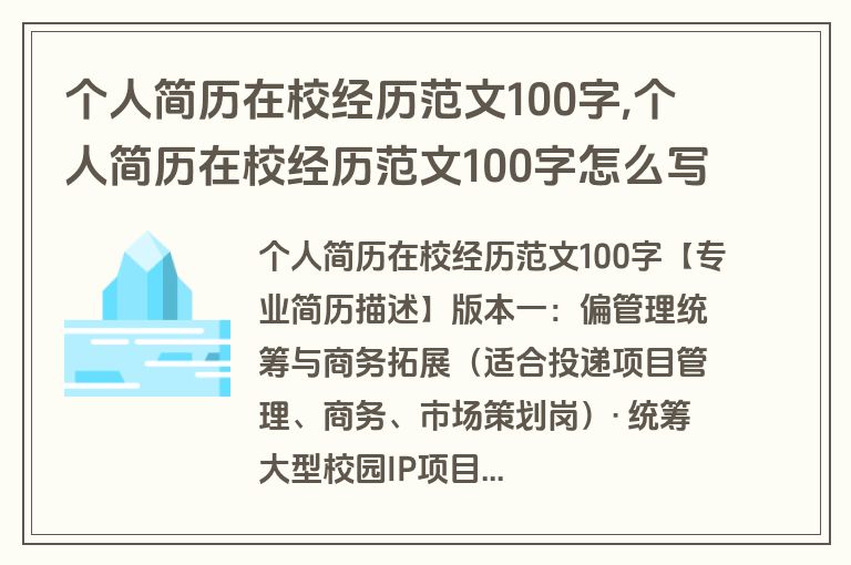 个人简历在校经历范文100字,个人简历在校经历范文100字怎么写