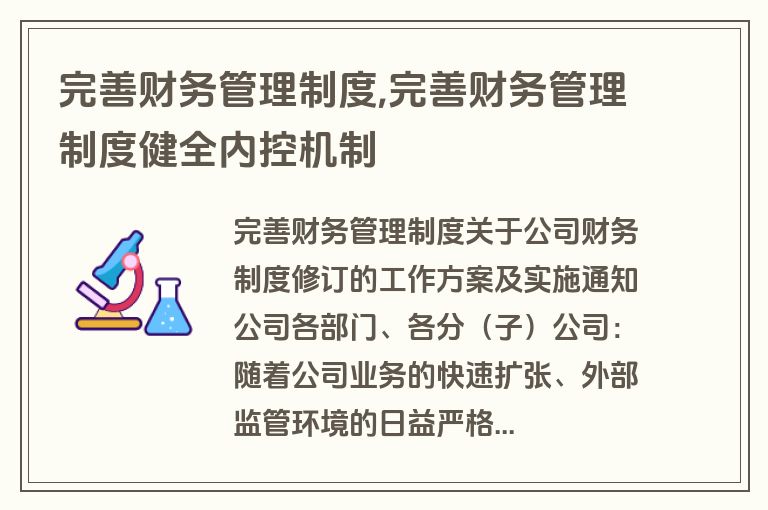 完善财务管理制度,完善财务管理制度健全内控机制