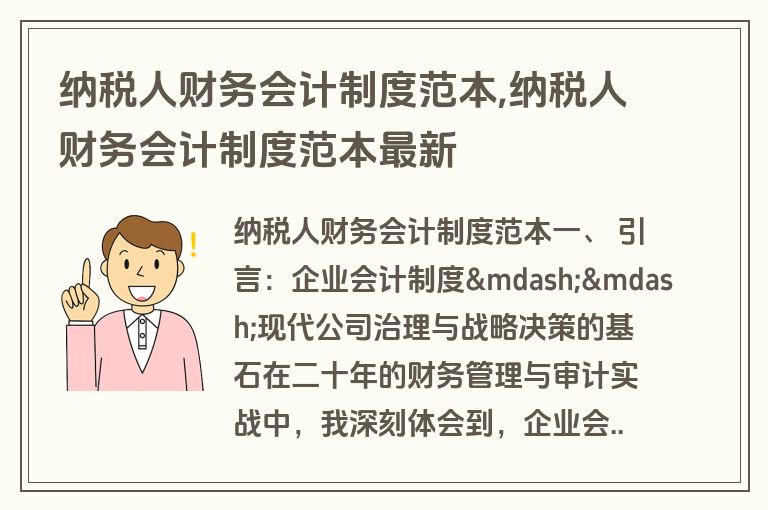 纳税人财务会计制度范本,纳税人财务会计制度范本最新