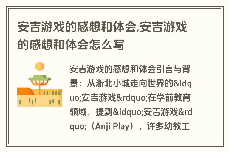 安吉游戏的感想和体会,安吉游戏的感想和体会怎么写