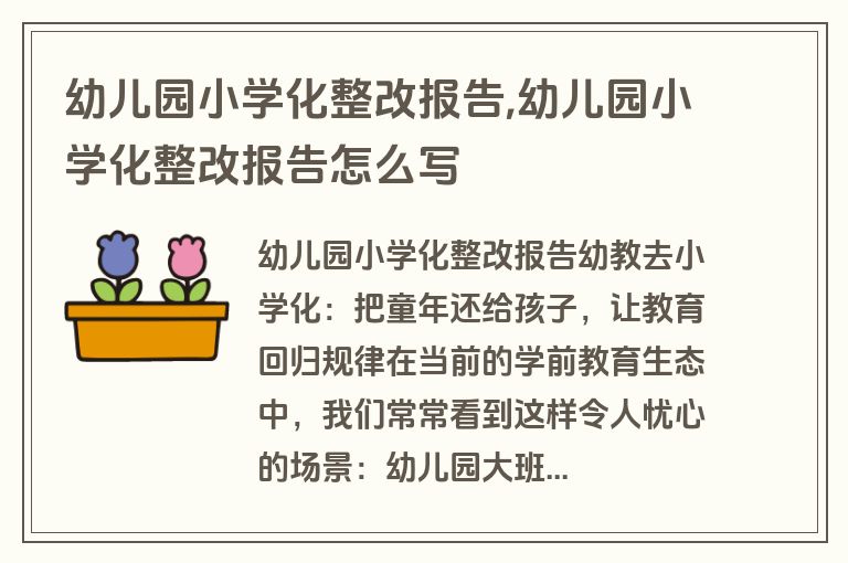 幼儿园小学化整改报告,幼儿园小学化整改报告怎么写