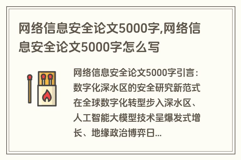 网络信息安全论文5000字,网络信息安全论文5000字怎么写