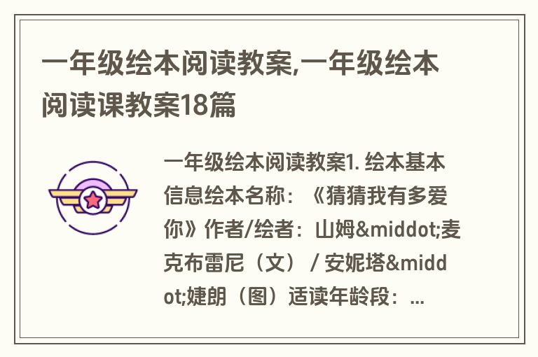 一年级绘本阅读教案,一年级绘本阅读课教案18篇