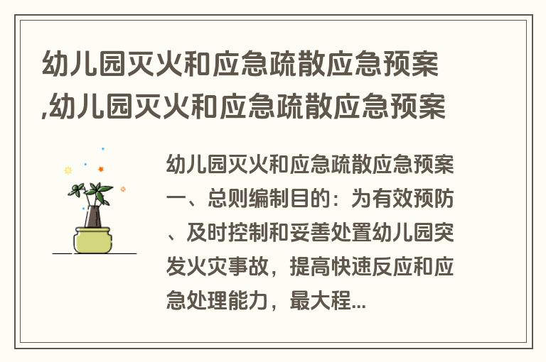 幼儿园灭火和应急疏散应急预案,幼儿园灭火和应急疏散应急预案方案