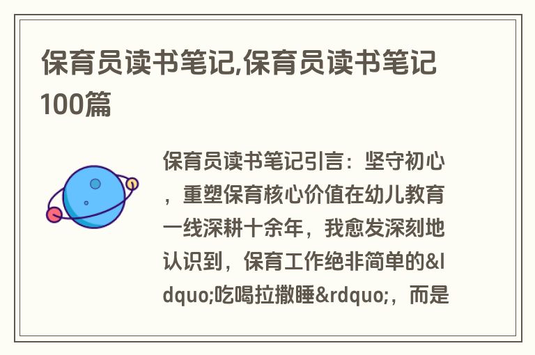 保育员读书笔记,保育员读书笔记100篇