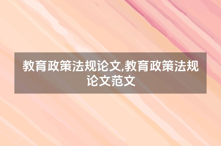 教育政策法规论文,教育政策法规论文范文