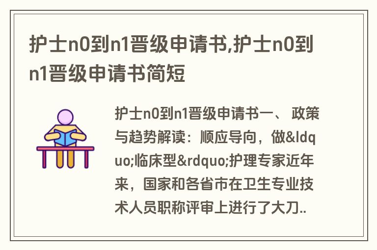 护士n0到n1晋级申请书,护士n0到n1晋级申请书简短