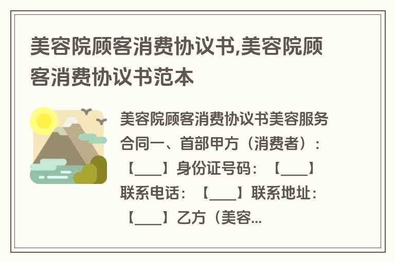 美容院顾客消费协议书,美容院顾客消费协议书范本