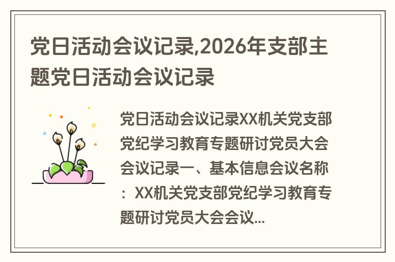党日活动会议记录,2026年支部主题党日活动会议记录