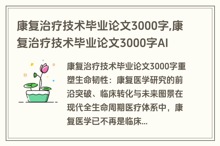 康复治疗技术毕业论文3000字,康复治疗技术毕业论文3000字AI