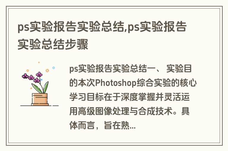 ps实验报告实验总结,ps实验报告实验总结步骤