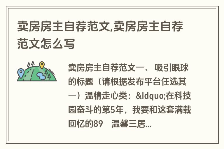 卖房房主自荐范文,卖房房主自荐范文怎么写