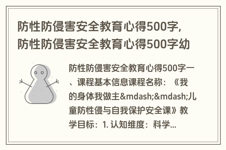 防性防侵害安全教育心得500字,防性防侵害安全教育心得500字幼儿园