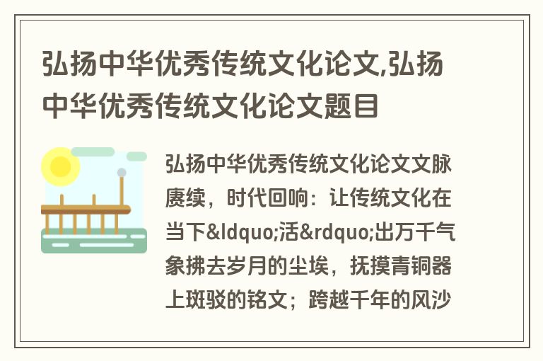 弘扬中华优秀传统文化论文,弘扬中华优秀传统文化论文题目
