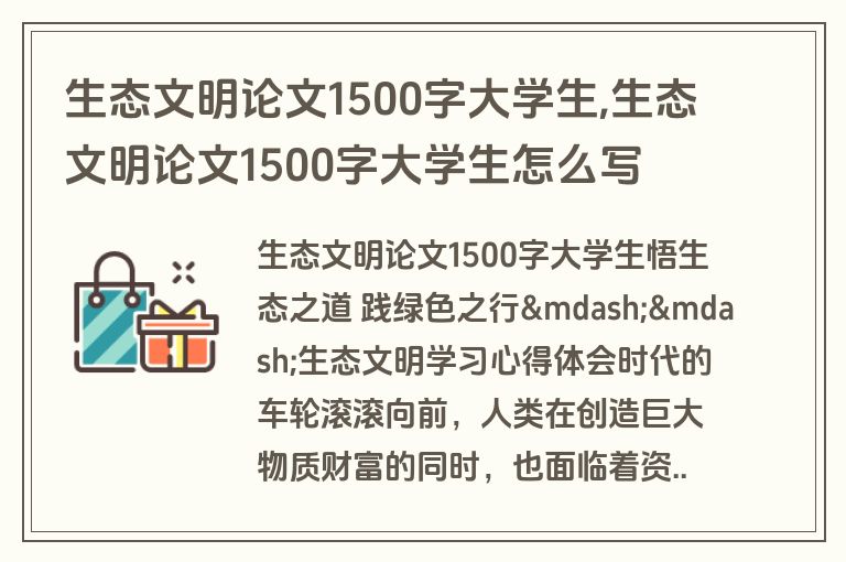 生态文明论文1500字大学生,生态文明论文1500字大学生怎么写