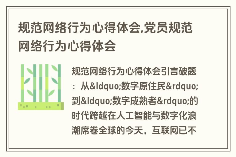 规范网络行为心得体会,党员规范网络行为心得体会