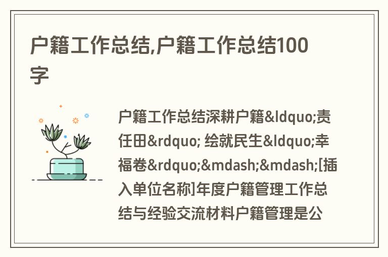 户籍工作总结,户籍工作总结100字
