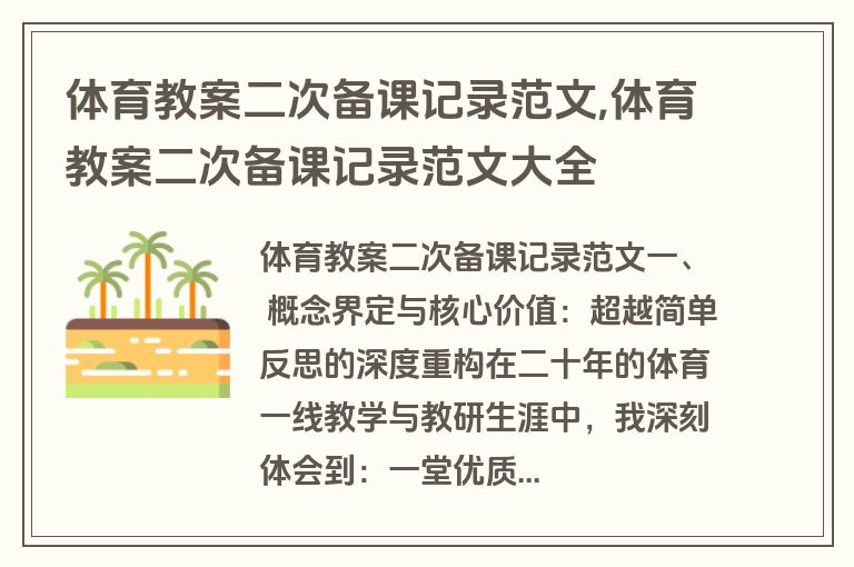 体育教案二次备课记录范文,体育教案二次备课记录范文大全