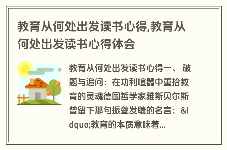 教育从何处出发读书心得,教育从何处出发读书心得体会