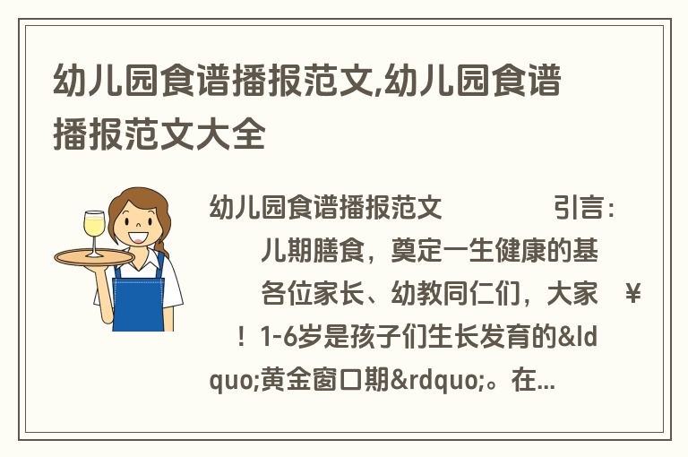 幼儿园食谱播报范文,幼儿园食谱播报范文大全