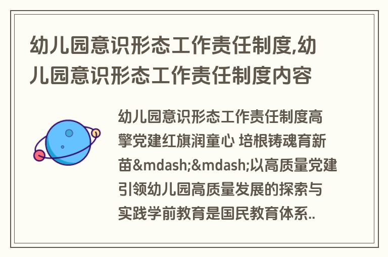 幼儿园意识形态工作责任制度,幼儿园意识形态工作责任制度内容