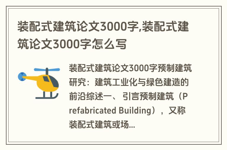装配式建筑论文3000字,装配式建筑论文3000字怎么写