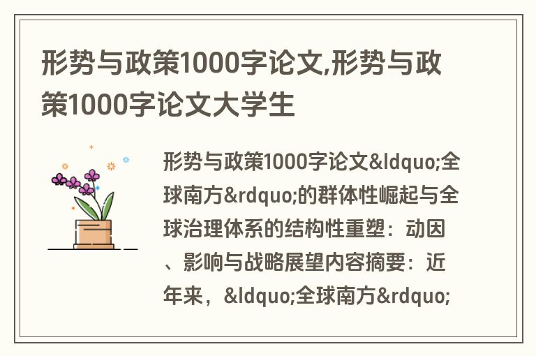 形势与政策1000字论文,形势与政策1000字论文大学生