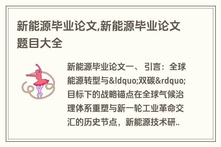 新能源毕业论文,新能源毕业论文题目大全