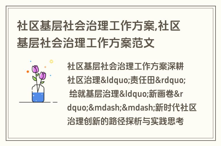 社区基层社会治理工作方案,社区基层社会治理工作方案范文