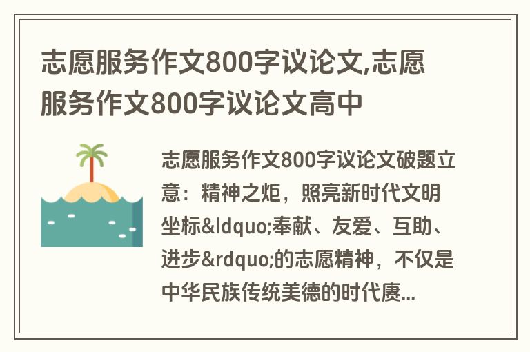 志愿服务作文800字议论文,志愿服务作文800字议论文高中
