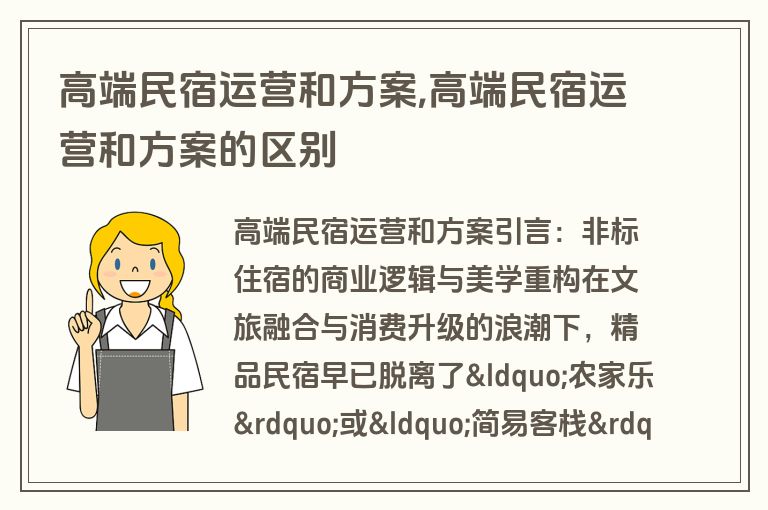 高端民宿运营和方案,高端民宿运营和方案的区别