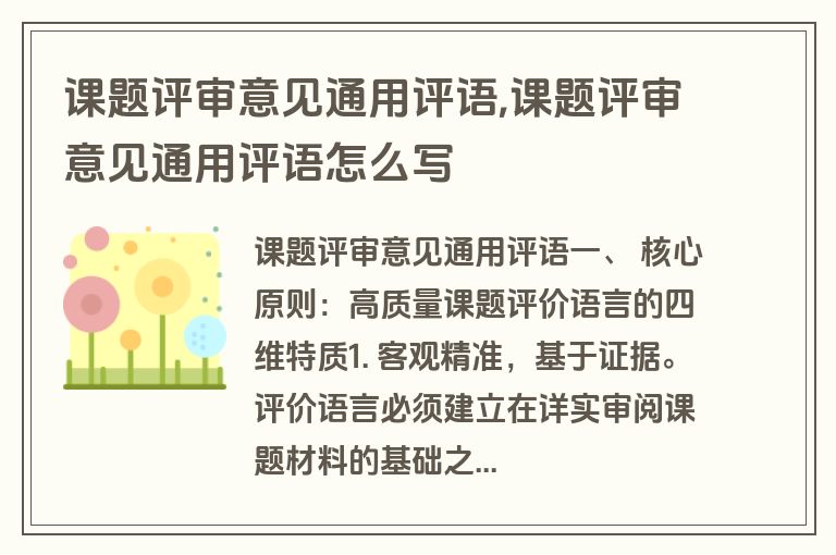 课题评审意见通用评语,课题评审意见通用评语怎么写
