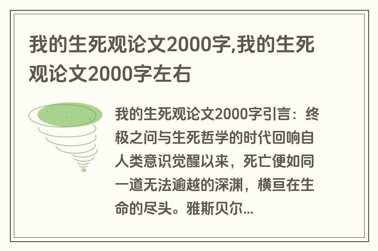 我的生死观论文2000字,我的生死观论文2000字左右